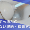 詰まったトイレにラバーカップ！使用後のすっぽんの目立たない収納・保管方法