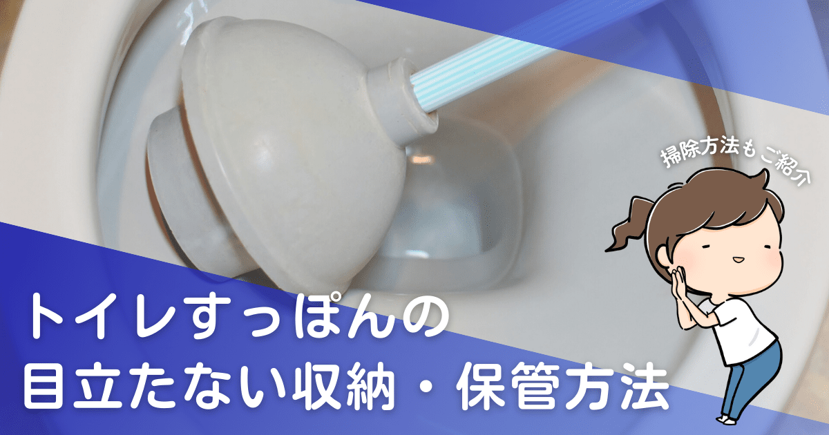 詰まったトイレにラバーカップ！使用後のすっぽんの目立たない収納・保管方法