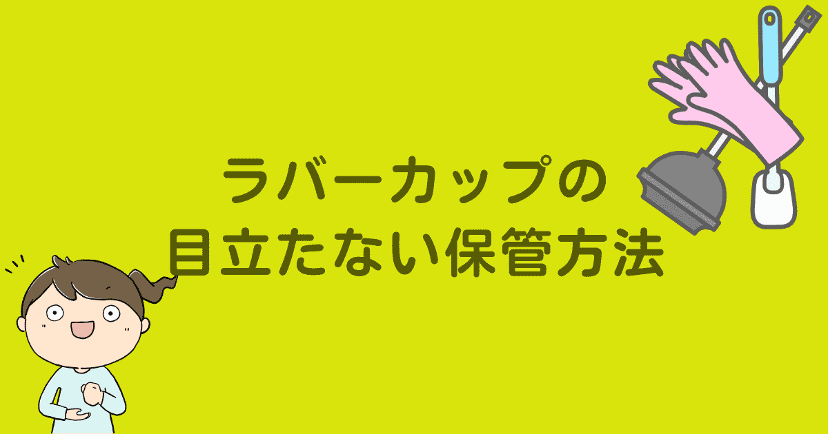 ラバーカップの目立たない保管方法