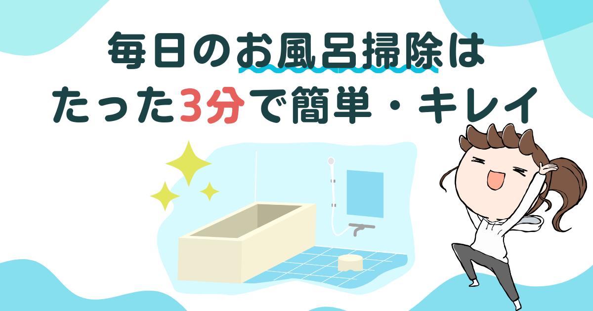 たった3分】面倒なお風呂掃除はスクイージーでかんたん水切り！お風呂 