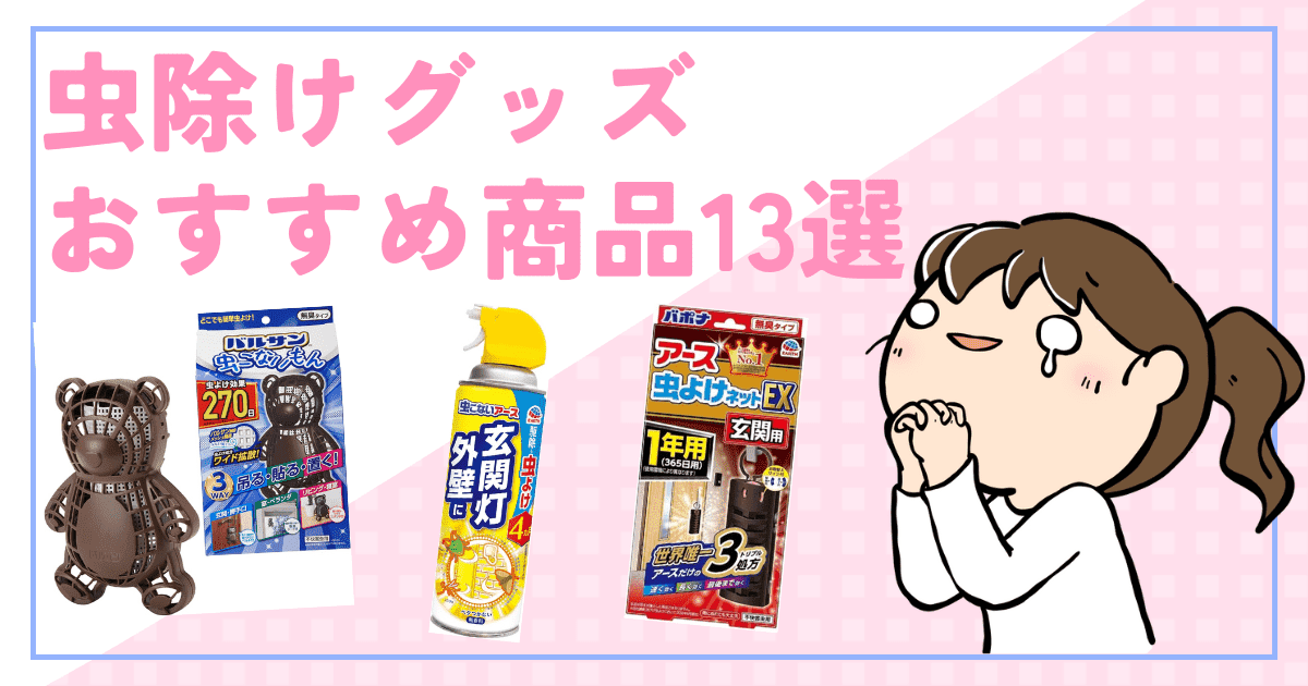 おすすめの虫よけ商品13選