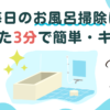 めんどうなお風呂掃除はスクイージーでかんたん水切り！お風呂場のカビを防ぐ