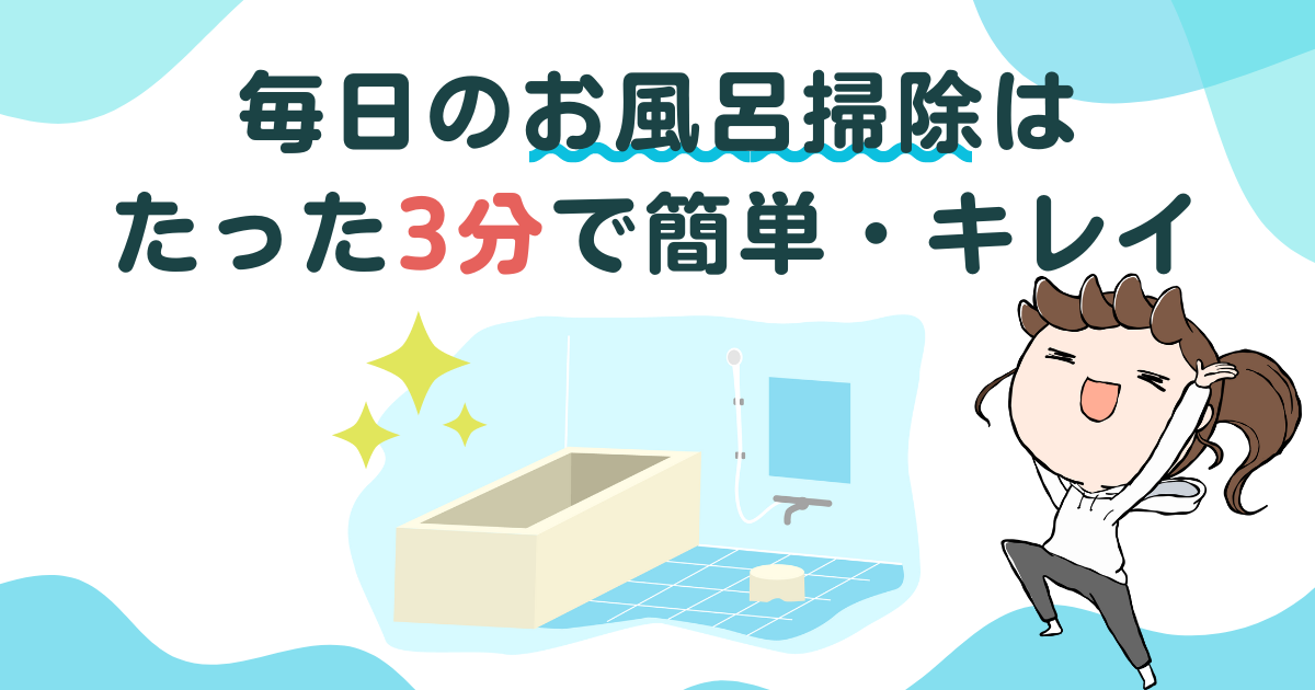 めんどうなお風呂掃除はスクイージーでかんたん水切り！お風呂場のカビを防ぐ