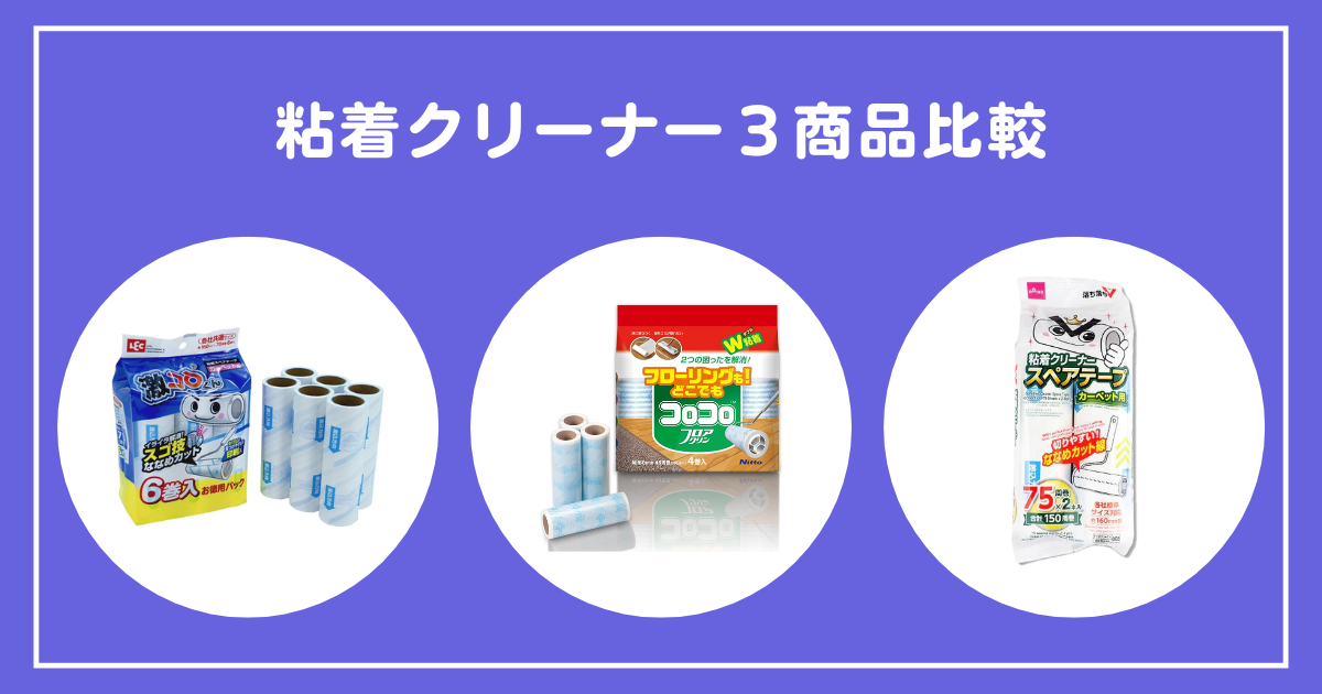 【比較一覧】粘着クリーナー３商品比較