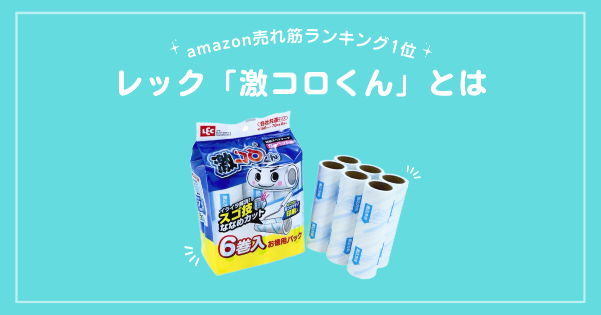 ゴミがきれいに取れない⁈「レック激コロくん」とは