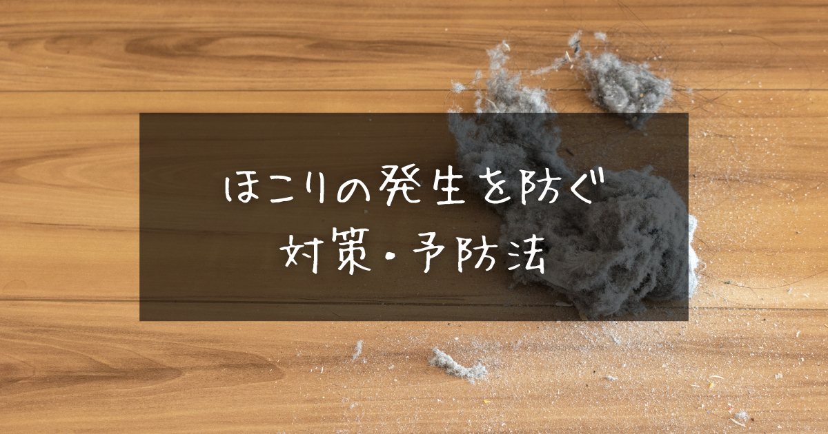 ホコリが発生する原因|予防・対策方法や掃除のコツをご紹介