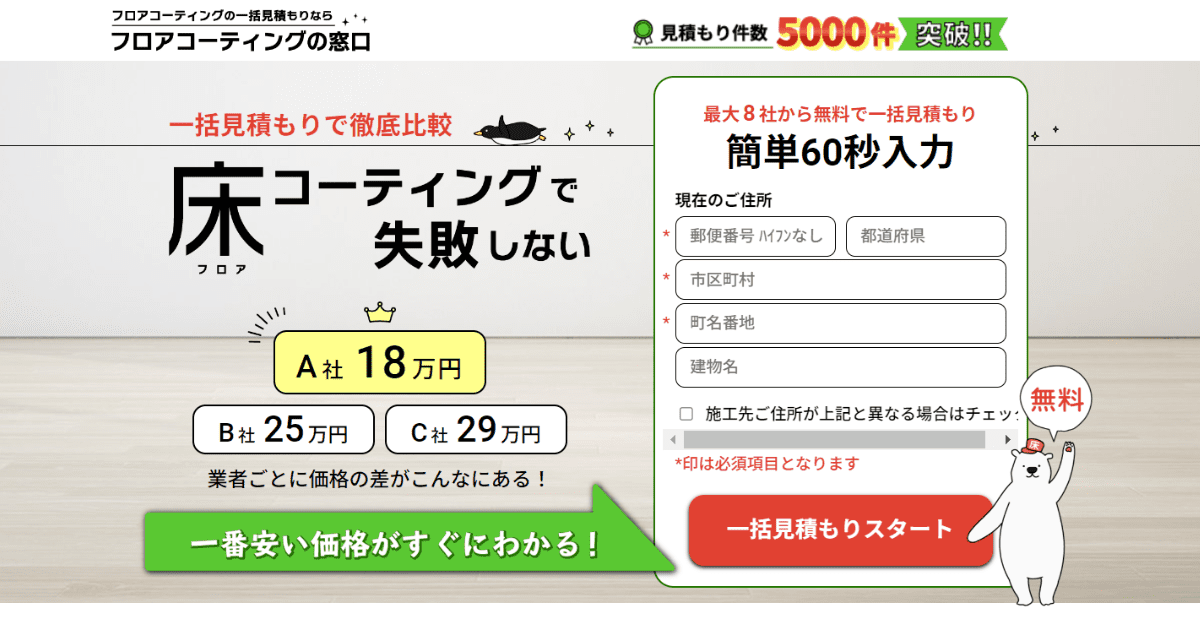 【最大8社】フロアコーティングの窓口で一括見積もり！評判や口コミもご紹介