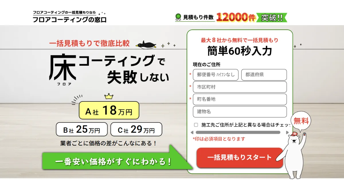 「フロアコーティングの窓口」で一括見積もり・業者比較｜口コミ・評判は？選ばれる理由も解説