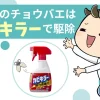 お風呂のコバエ「チョウバエ」はカビキラーで駆除｜卵ごと全滅させる4つのコツ