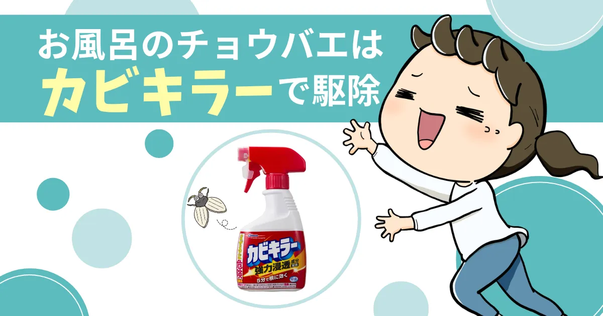 お風呂のコバエ「チョウバエ」はカビキラーで駆除｜卵ごと全滅させる4つのコツ