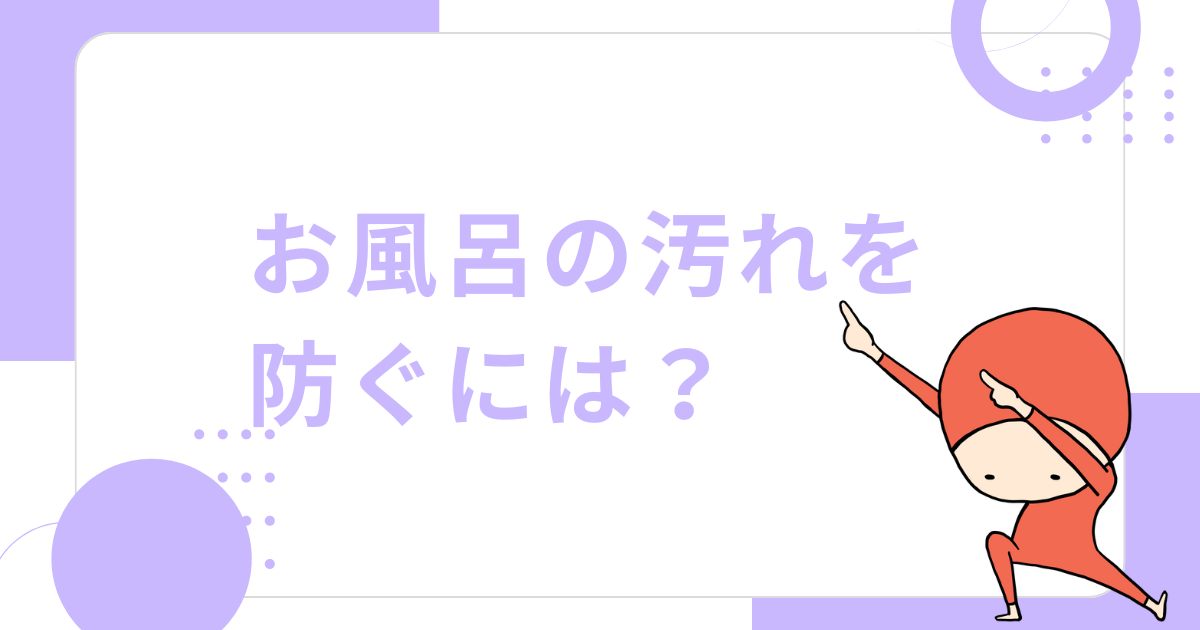 お風呂の汚れを防ぐには？