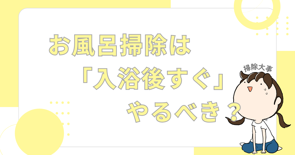 お風呂掃除は「入浴後すぐ」やるべき？