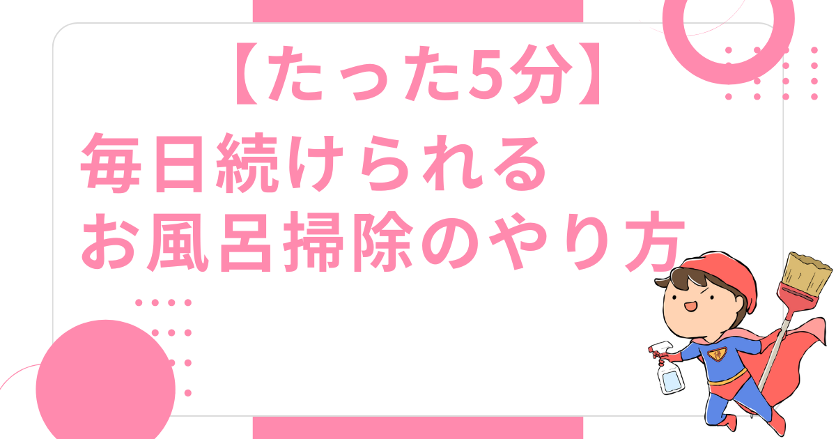 毎日続けられるお風呂掃除のやり方