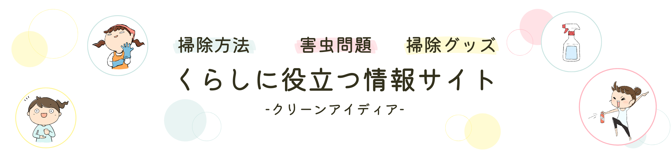 くらしに役立つ情報サイト-クリーンアイディア-