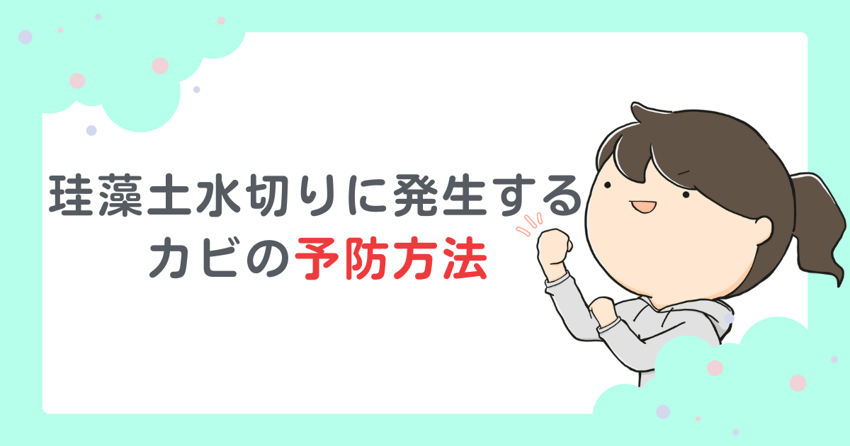 珪藻土水切りに発生するカビを予防するには？