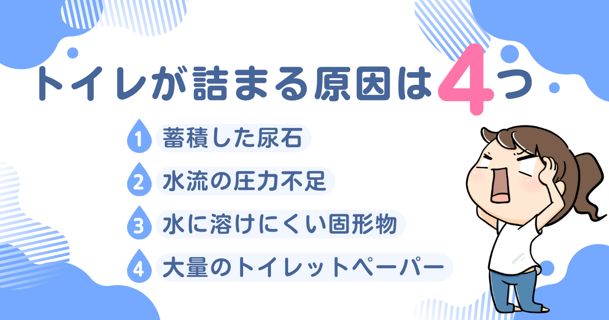 トイレが詰まる原因は4つ