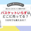 バスケットいらずはどこに売ってる？100均でも買えるって本当？