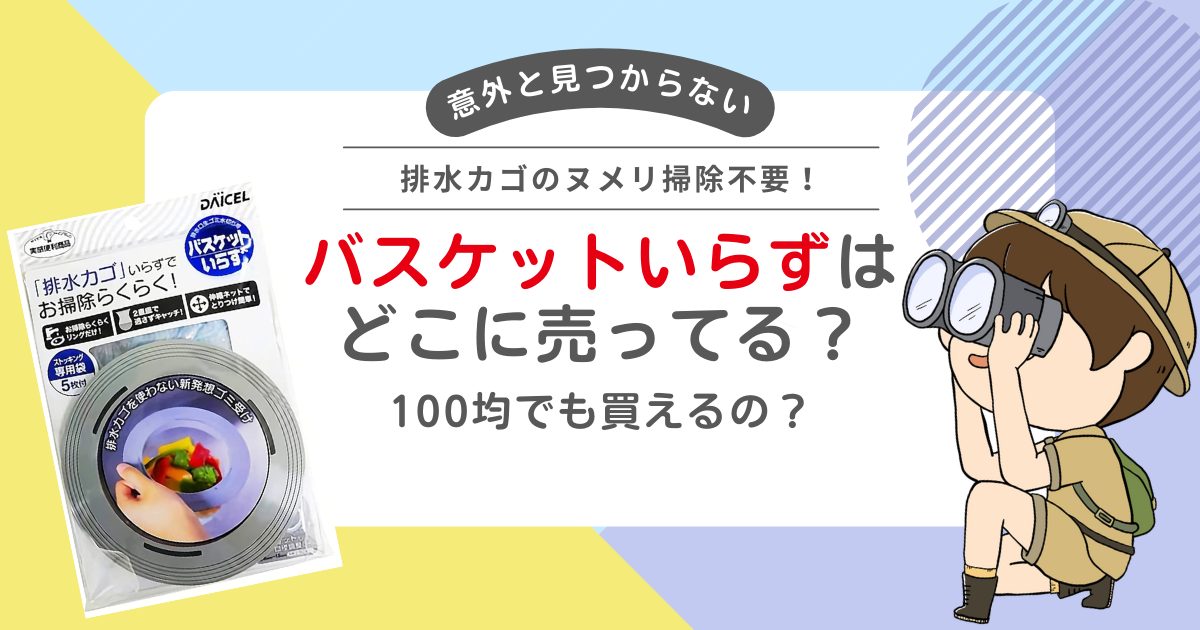 バスケットいらずはどこに売ってる？100均でも買えるって本当？