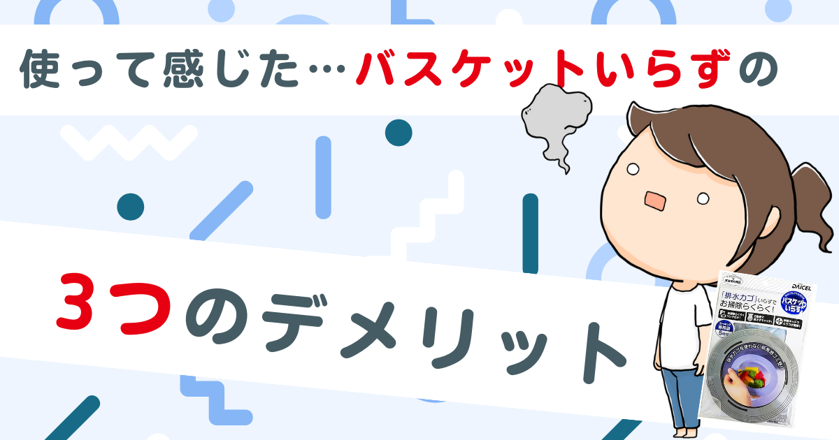 使って感じた「バスケットいらず」の3つのデメリット