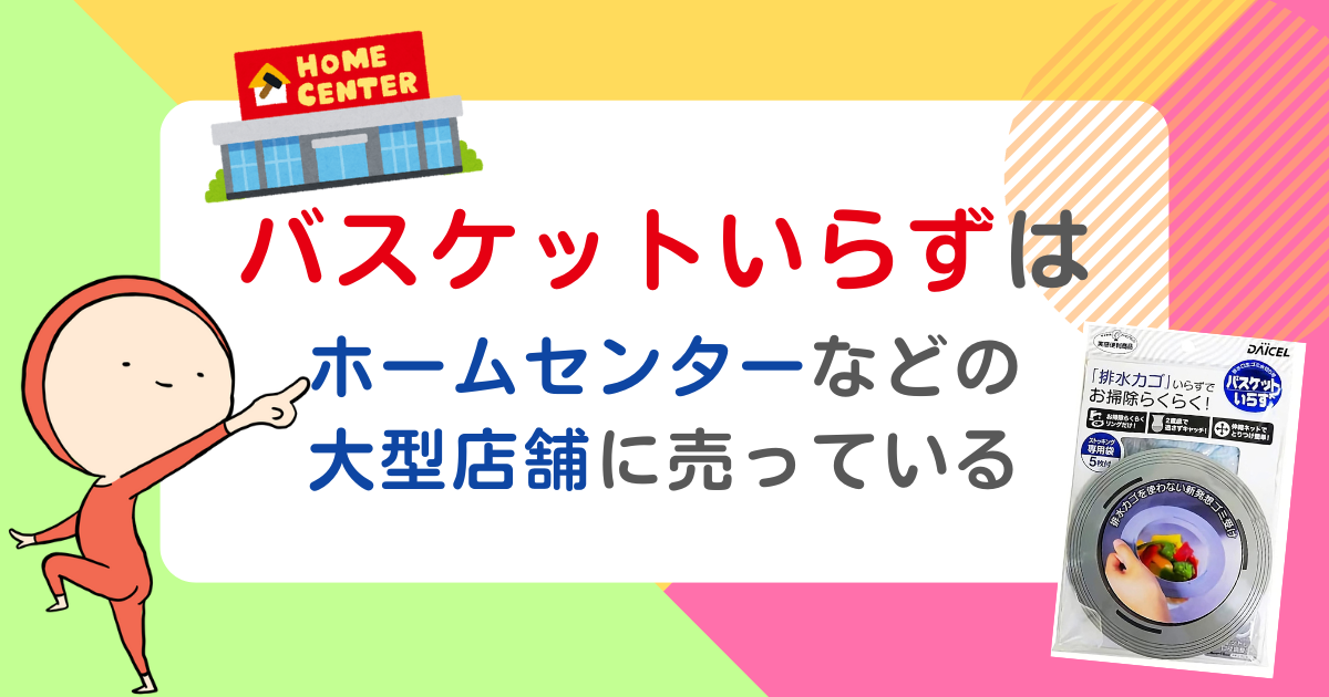 「バスケットいらず」はホームセンターに売っている