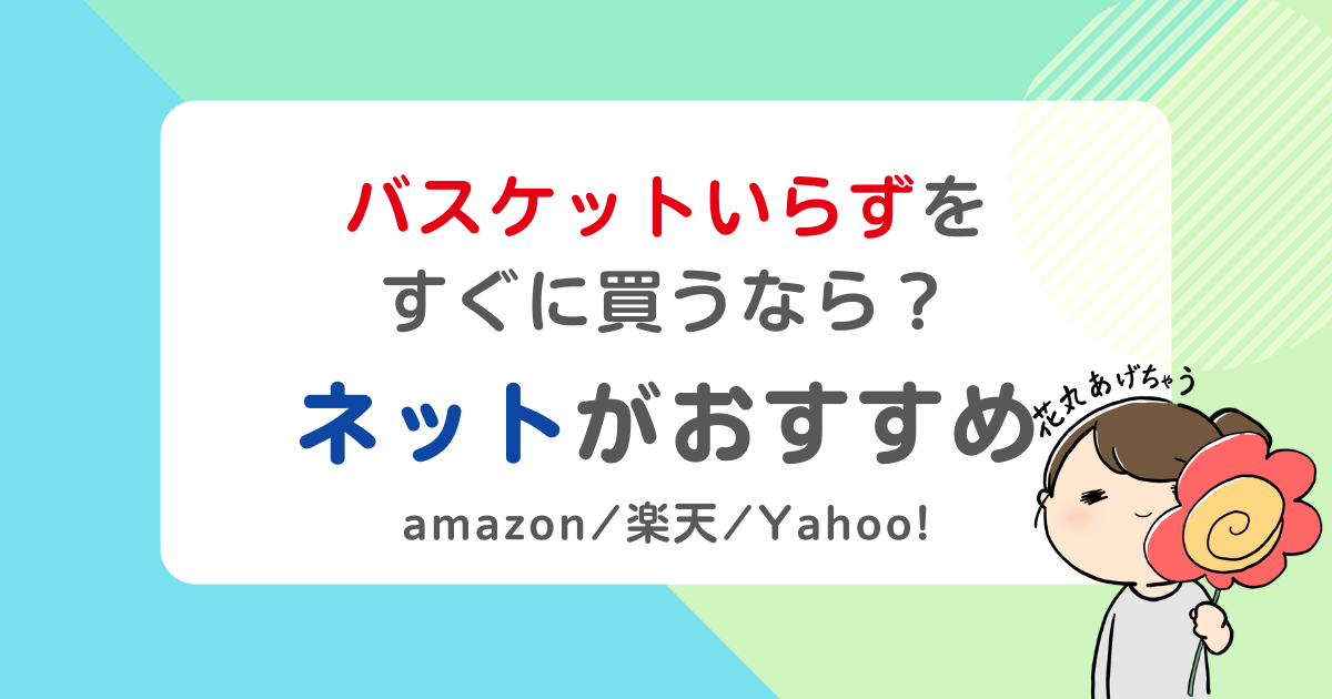 バスケットいらずをすぐに買うなら？ネットがおすすめ