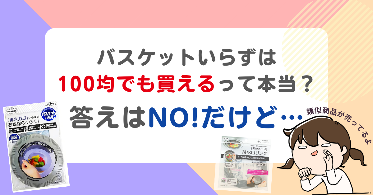 「バスケットいらず」は100均でも買えるって本当？