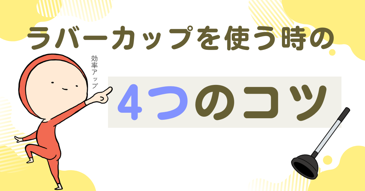 ラバーカップを使う時の4つのコツ