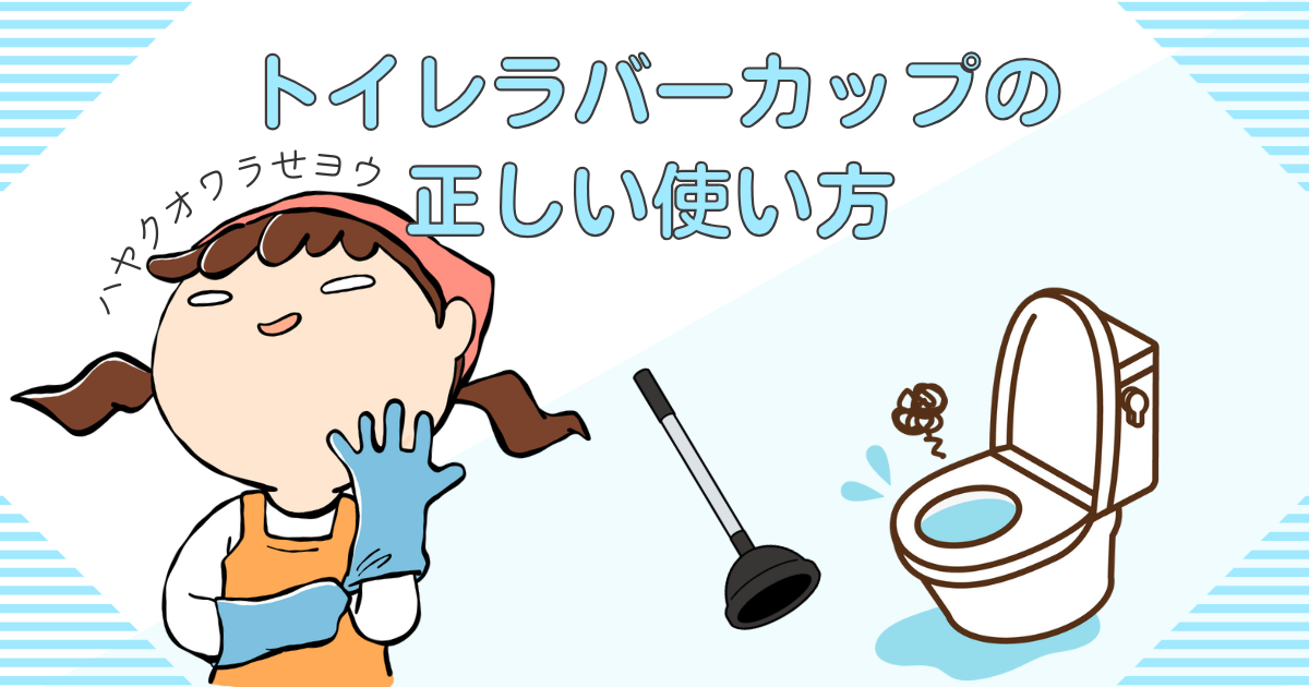 意外と簡単！トイレラバーカップの正しい使い方