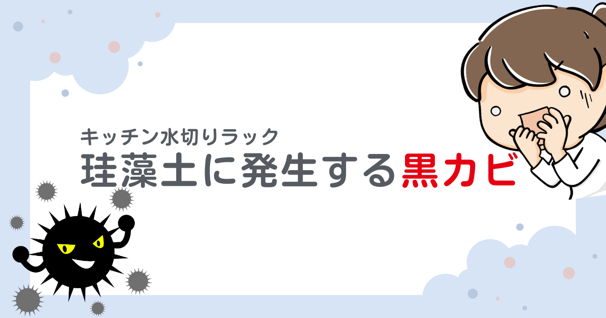 珪藻土水切りに発生する黒カビ