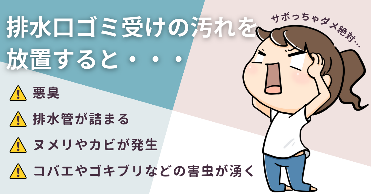 排水口ゴミ受けの汚れを放置すると起こるリスク