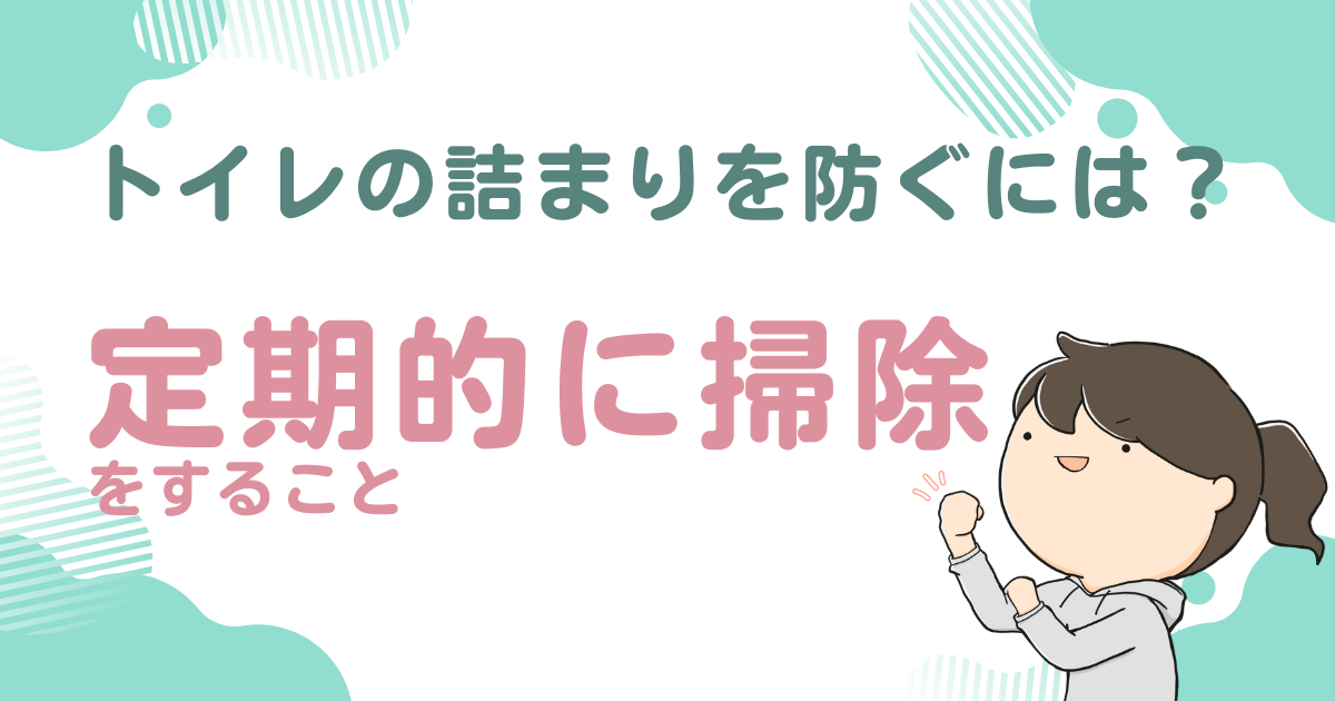 トイレの詰まりを防ぐには？