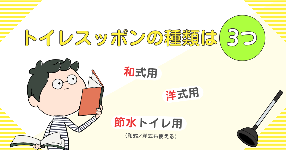 トイレスッポン（ラバーカップ）の種類は3つ