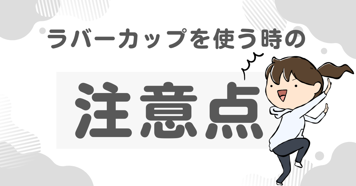 ラバーカップを使う時の注意点