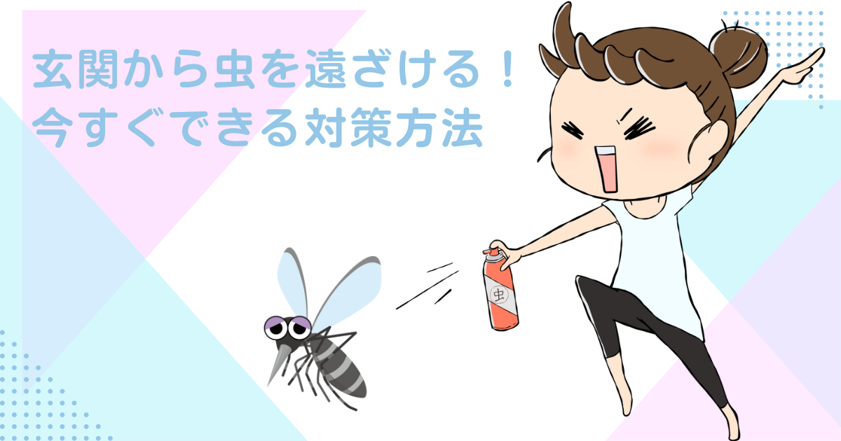 玄関から虫を遠ざける！今すぐできる対策方法