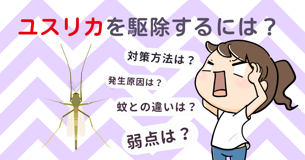 ユスリカを駆除するには？発生原因や弱点、対策方法を徹底解説