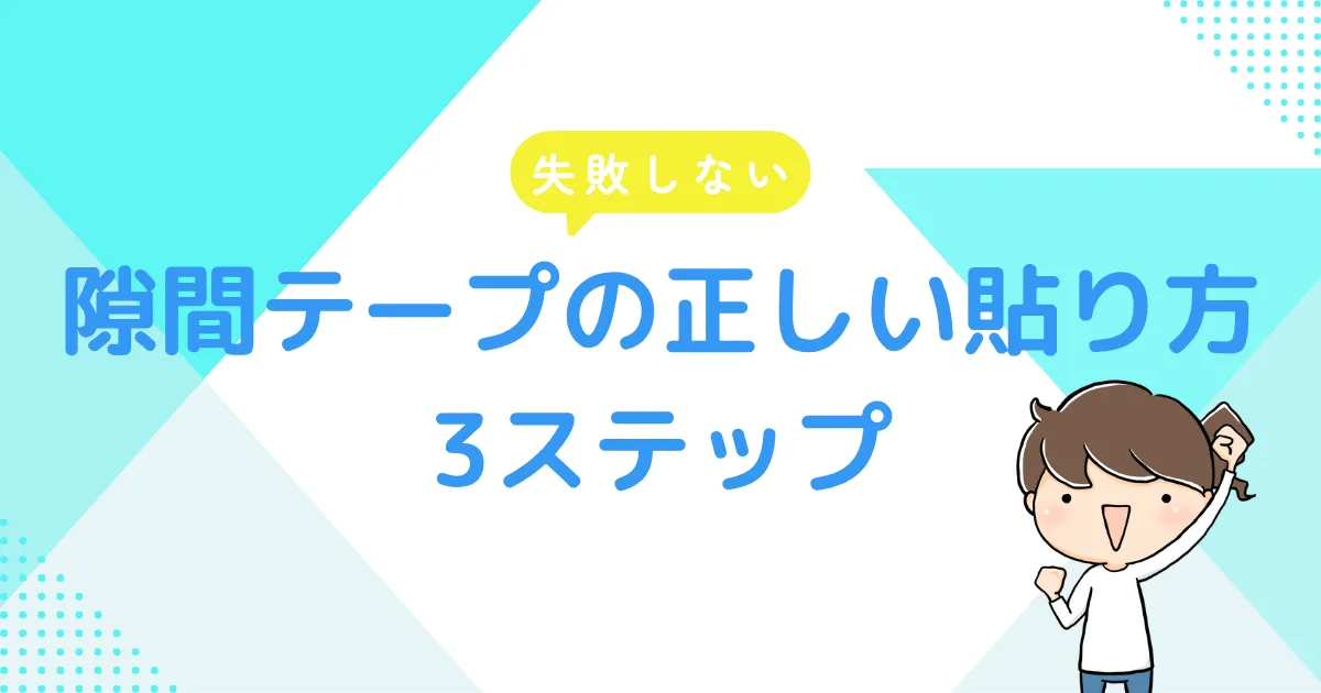 失敗しない！隙間テープの正しい貼り方3ステップ