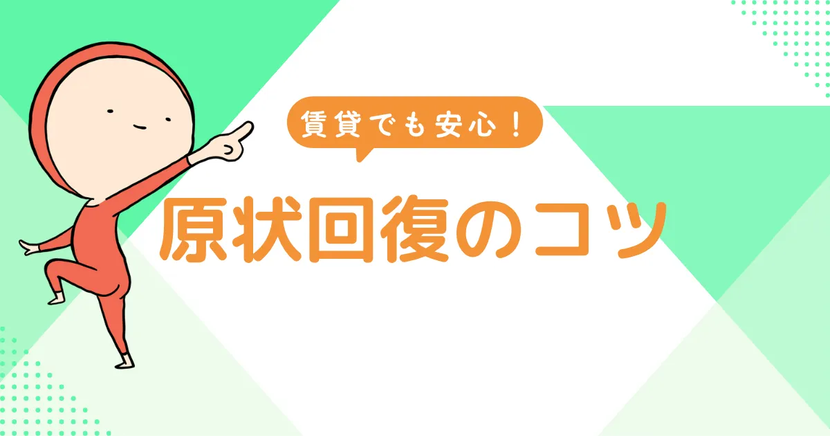 賃貸でも安心！原状回復のコツ