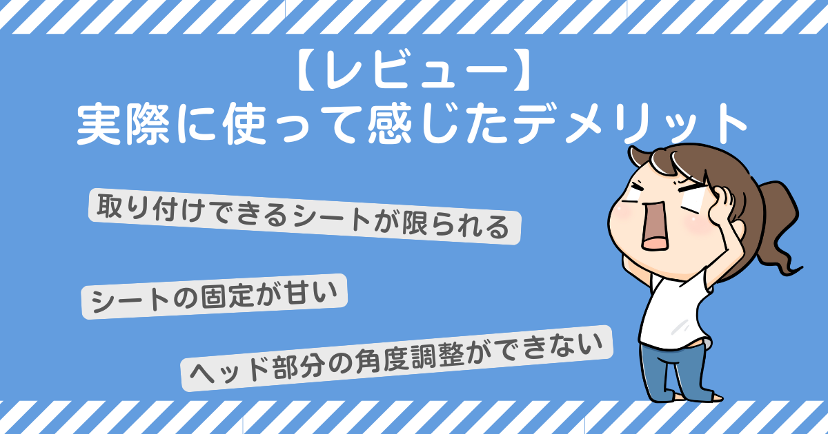 【レビュー】実際に使って感じたデメリット