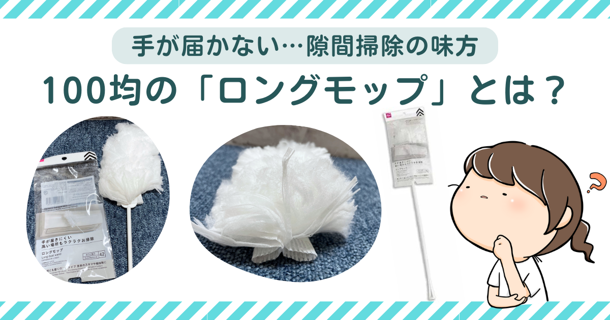 隙間掃除の味方！100均の「ロングモップ」とは？