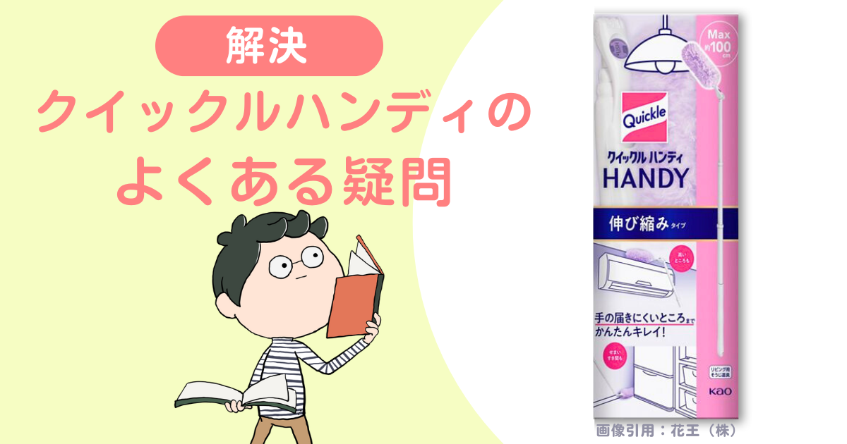 【解決】クイックルハンディのよくある疑問