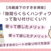 100均の「隙間らくらくハンディワイパー」 って取り付けにくい?!