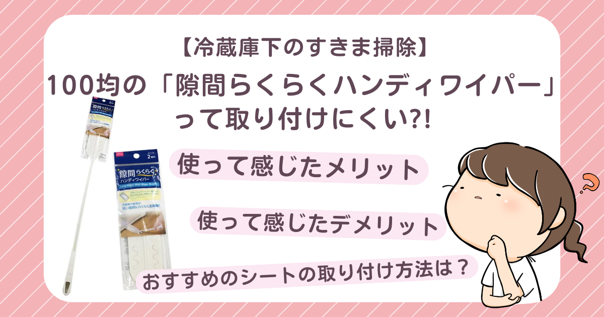 100均の「隙間らくらくハンディワイパー」 って取り付けにくい?!