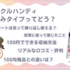 クイックルハンディ伸縮タイプってどう？使って感じたことやリアルな口コミ、100均との違いを徹底解説