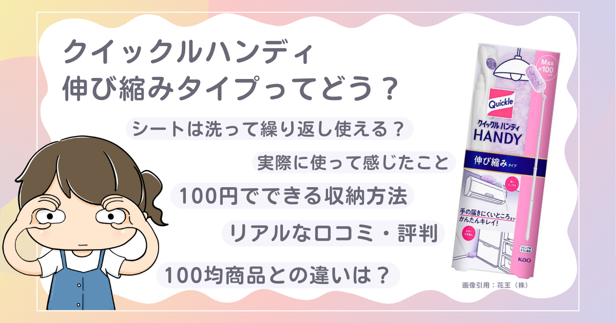 クイックルハンディ伸縮タイプってどう？使って感じたことやリアルな口コミ、100均との違いを徹底解説