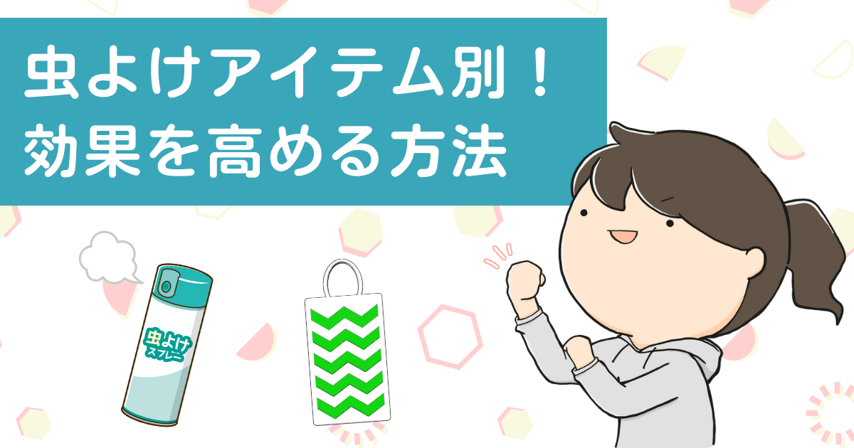 虫よけアイテム別！効果を高める方法