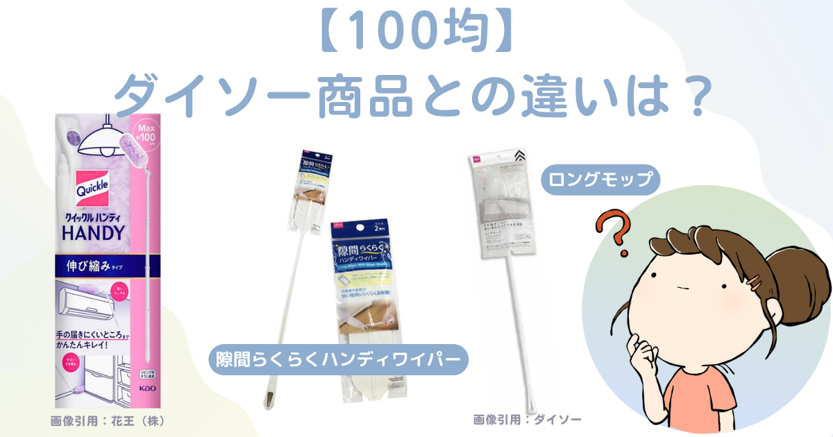 100均ダイソー商品との違いは？