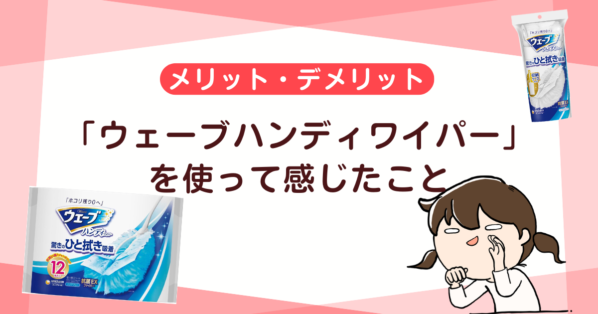 「ウェーブハンディワイパー」を使って感じたこと