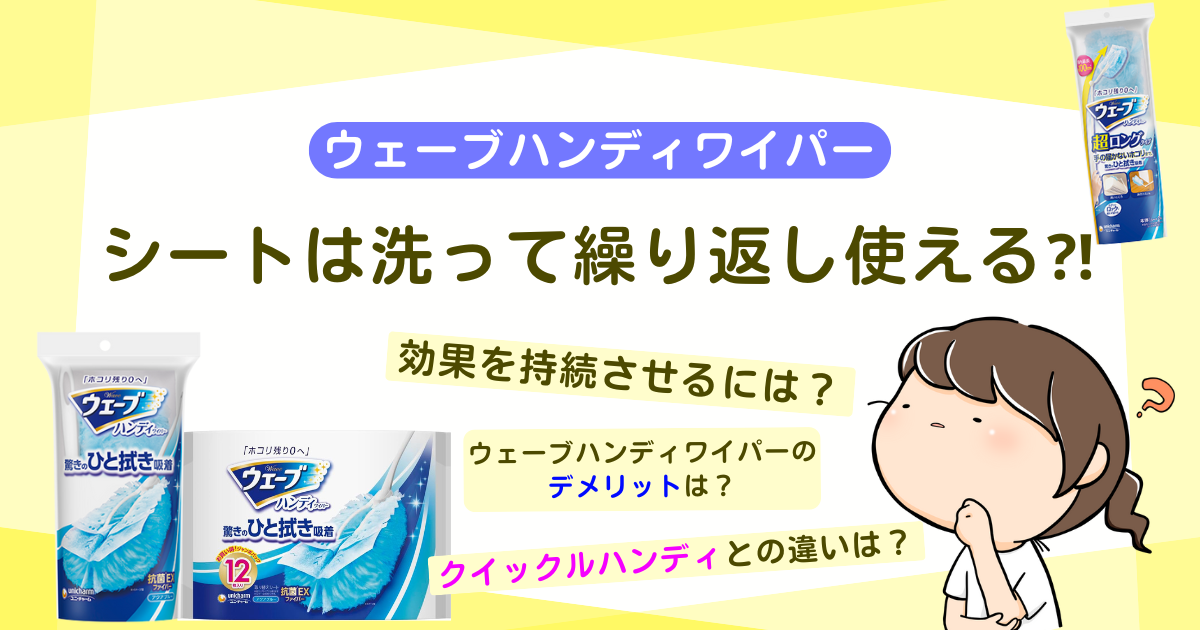 ウェーブハンディワイパーシートは洗って繰り返し使える⁈効果を持続させる裏ワザもご紹介