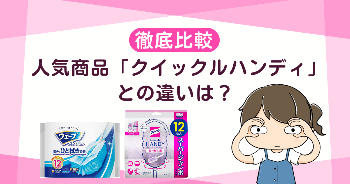 【比較】人気商品クイックルハンディとの違いは？