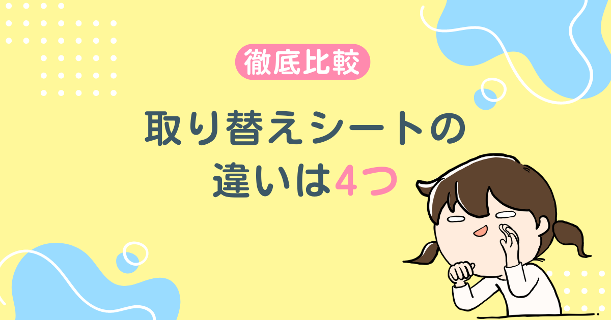 【比較】取り替えシートの違いは4つ